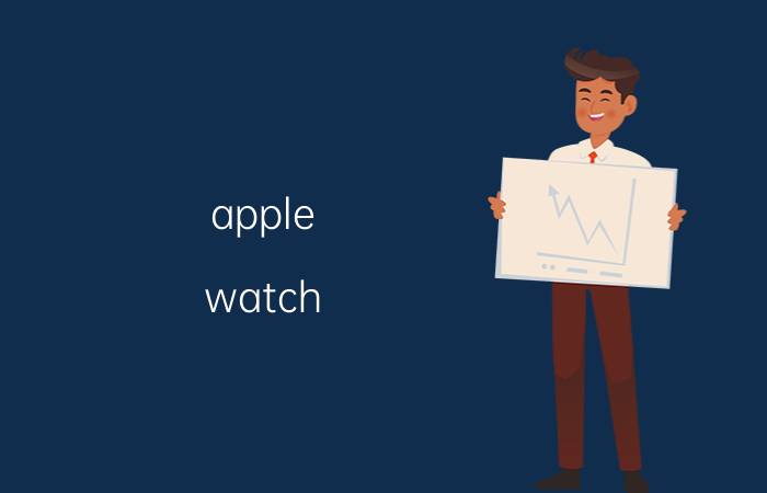 apple watch 设置不了密码 applewatch为什么每次都要输入密码？